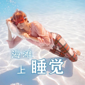 Обложка для 夏季音乐 - 水滴