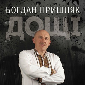 Обложка для Богдан Пришляк - А Ти Думала