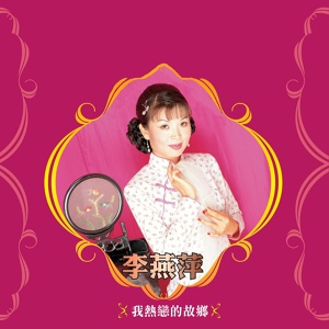 Обложка для 李燕萍 - 女人是老虎