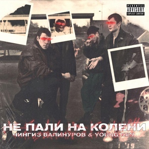 Обложка для Чингиз Валинуров, Young Ken - Не пали на колени