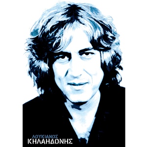 Обложка для Loukianos Kilaidonis - Tha Katso Spiti