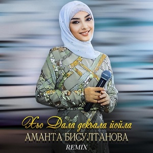 Обложка для Аманта Бисултанова - Хьо Дала декъала йойла