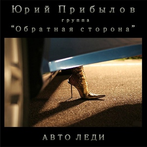 Обложка для Юрий Прибылов и группа Обратная сторона - Веришь ты