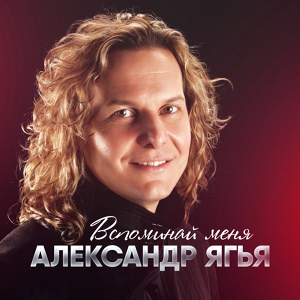 Обложка для Александр Ягья - Я люблю тебя