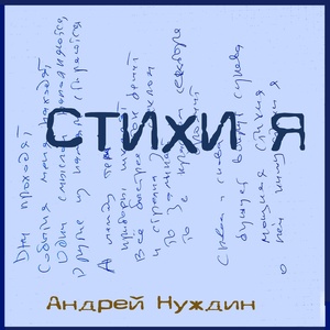 Обложка для Андрей Нуждин - Стихи я