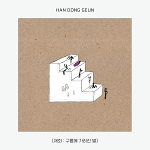 Обложка для Han Dong Geun - Can do with you