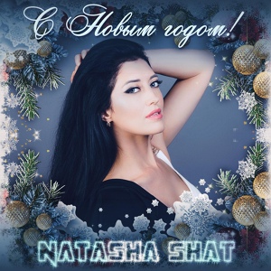 Обложка для Natasha ShaT - С Новым Годом