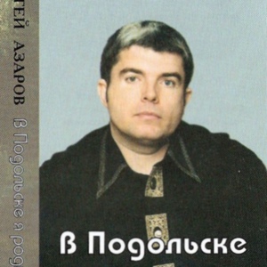 Обложка для Сергей Азаров - В Подольске я родился