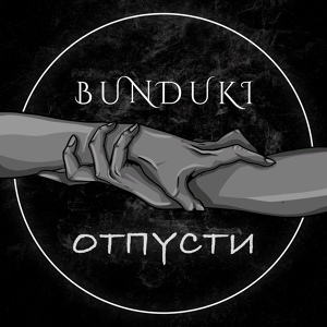 Обложка для BUNDUKI - Отпусти