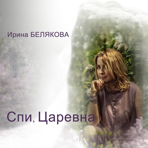 Обложка для Ирина Белякова - Весна