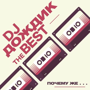 Обложка для DJ Дождик - Мы любим тех