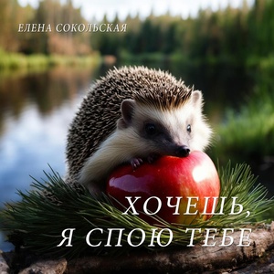 Обложка для Елена Сокольская - Пусть рояль не молчит