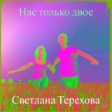 Обложка для Светлана Терехова - Нас только двое