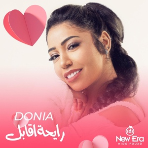 Обложка для Donia El Noby - رايحة اقابل