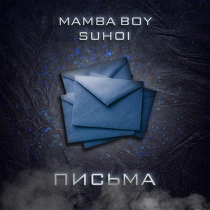 Обложка для Mamba Boy feat. SUHOI - Письма