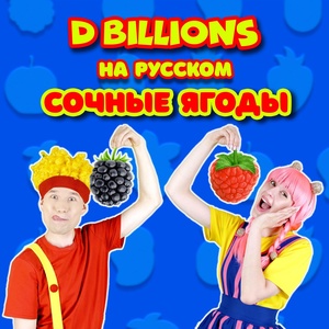 Обложка для D Billions На Русском - Волшебная коляска
