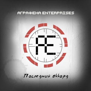 Обложка для Аграфена Enterprises - Наяву