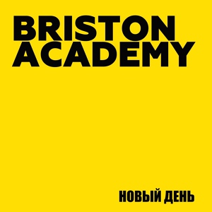 Обложка для Briston Academy - Никто не ждёт