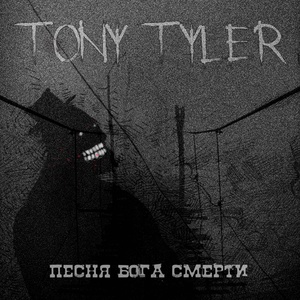 Обложка для Tony Tyler - Глава 2