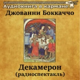 Обложка для Аудиокнига в кармане, Сурен Кочарян - Декамерон (радиоспектакль), Чт. 3
