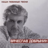 Обложка для Вячеслав Добрынин - Синий туман