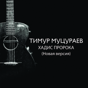 Обложка для Тимур Муцураев - Хадис пророка (Новая версия)