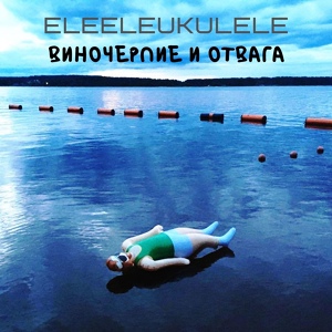Обложка для EleEleUkulele - Приключения