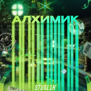 Обложка для Stusl1k feat. Старпёр - 150.9 FM