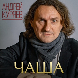 Обложка для Куряев Андрей Владимирович - Магадан