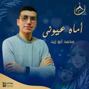 Обложка для Mohamed abozaid - أماه عيوني