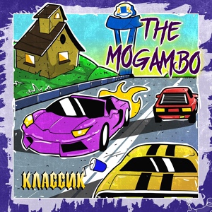 Обложка для The Mogambo - Скит А4
