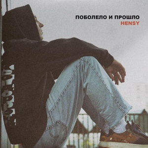 Обложка для HENSY - Поболело и прошло