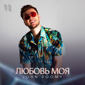 Обложка для John Roomy - Любовь моя