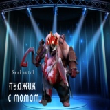 Обложка для Serkov1ch - Пуджик с момом