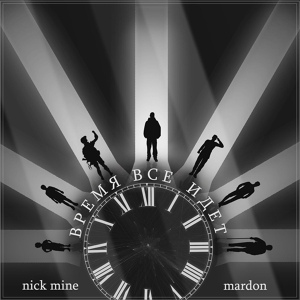 Обложка для Mardon, nick m1ne - Время все идет