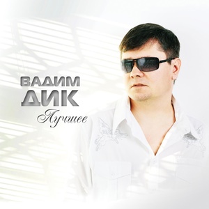 Обложка для Вадим Дик - Вечное лето