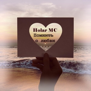 Обложка для Holar MC - Я дышать без тебя не могу