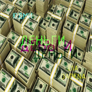 Обложка для DIA - Деньги