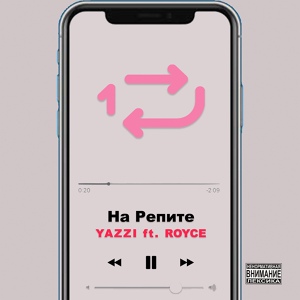 Обложка для Yazzi feat. Royce - На репите
