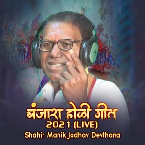 Обложка для Shahir Manik Jadhav Devthana feat. sumanbai Chavhan, sumitrabai Jadhav - Chori Gori Ye Radha Pyari Ye Manik Holi (Live)