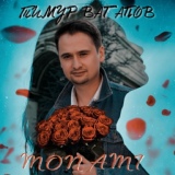 Обложка для Тимур Вагапов - Mon Ami