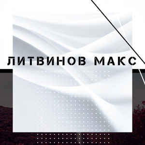 Обложка для Литвинов Макс - Ностальгия (Обработка 2011)