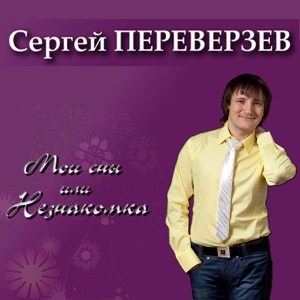 Обложка для Сергей Переверзев - 3600 Секунд