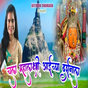 Обложка для Jayendra Dhangada feat. Saraswati Satvi - Chala Mahalaxmi Aaichya Darshanala