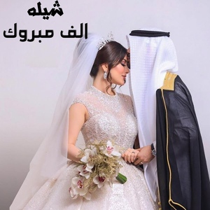 Обложка для nayf dosary - شيله الف مبروك