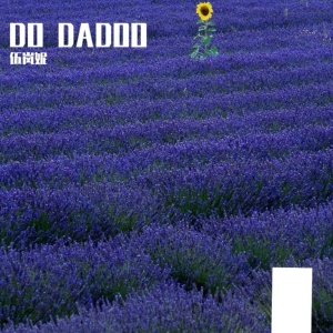 Обложка для 伍岚妮 - DO DADOO