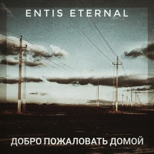 Обложка для Entis Eternal - Прощай