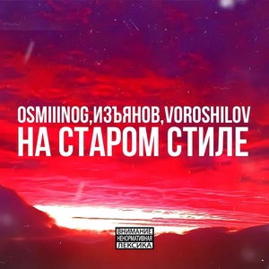 Обложка для OSMIIINOG, ИЗЪЯНОВ, Voroshilov - На старом стиле