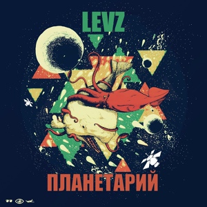 Обложка для Levz - Океаны лжи