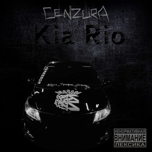 Обложка для CenZurA - Kia Rio